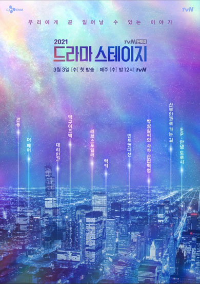 tvN特別獨幕劇2021