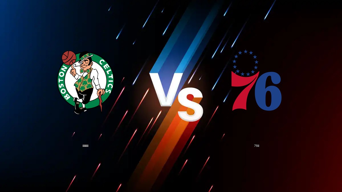 塞爾提克 vs 76人 NBA分析