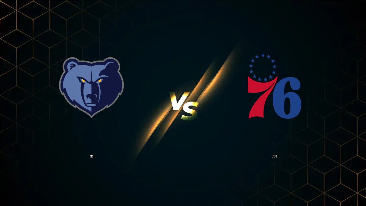 灰熊 vs 76人 NBA分析