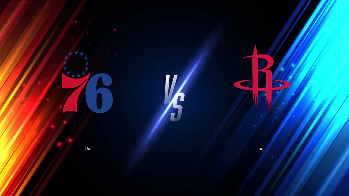 76人 vs 火箭 NBA分析