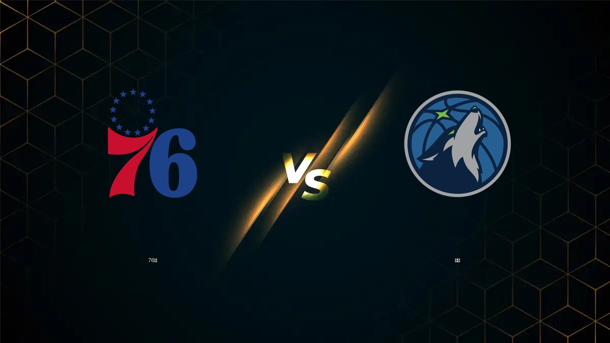 76人 vs 灰狼 NBA分析