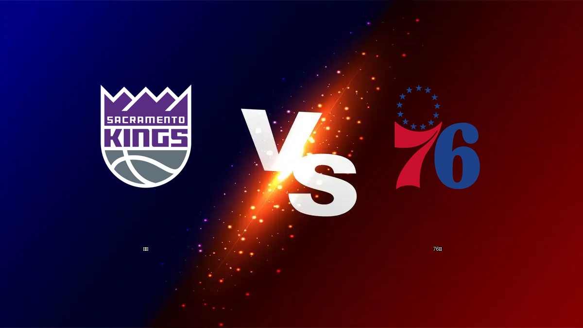 國王 vs 76人 NBA分析